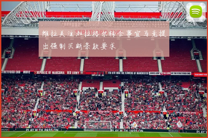 维拉关注加拉格尔转会事宜马竞提出强制买断条款要求