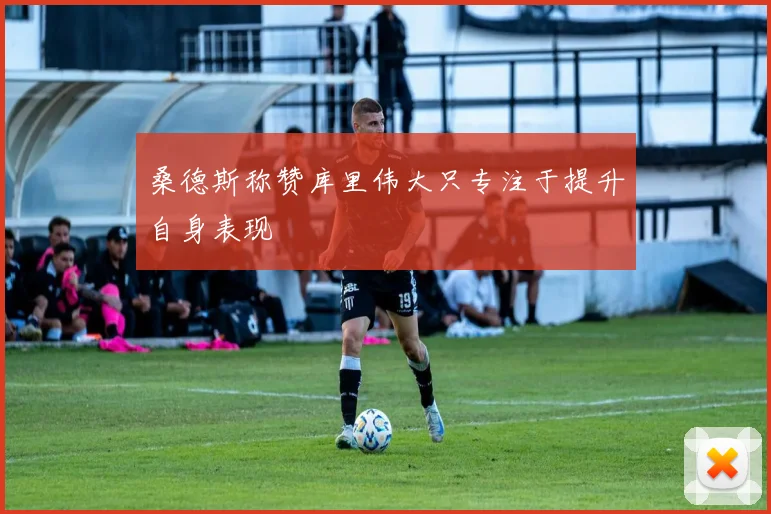 桑德斯称赞库里伟大只专注于提升自身表现