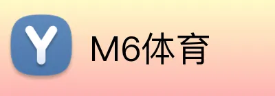 M6体育 Logo
